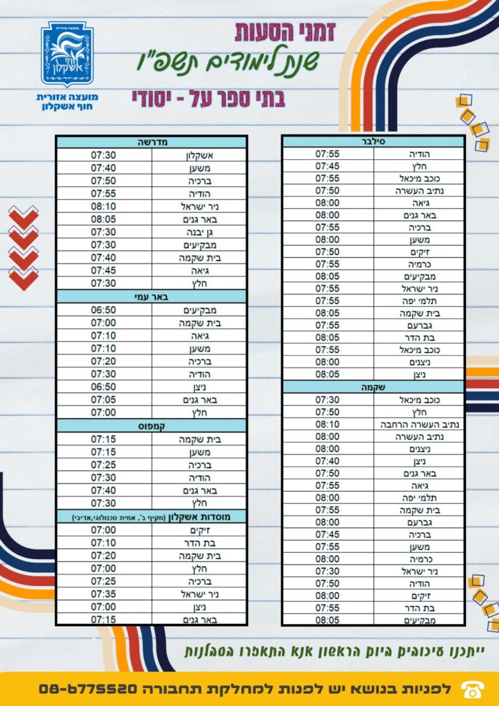זמני הסעות בתי ספר על יסודיים